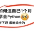 【Python精华版教程】哭了，现在才知道，原来Python得这么学