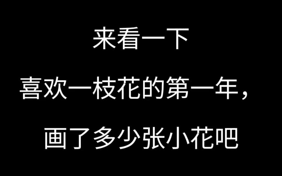 【大理寺日志】今年是喜欢一枝花的第一年，希望小花能见证着我的进步❤️