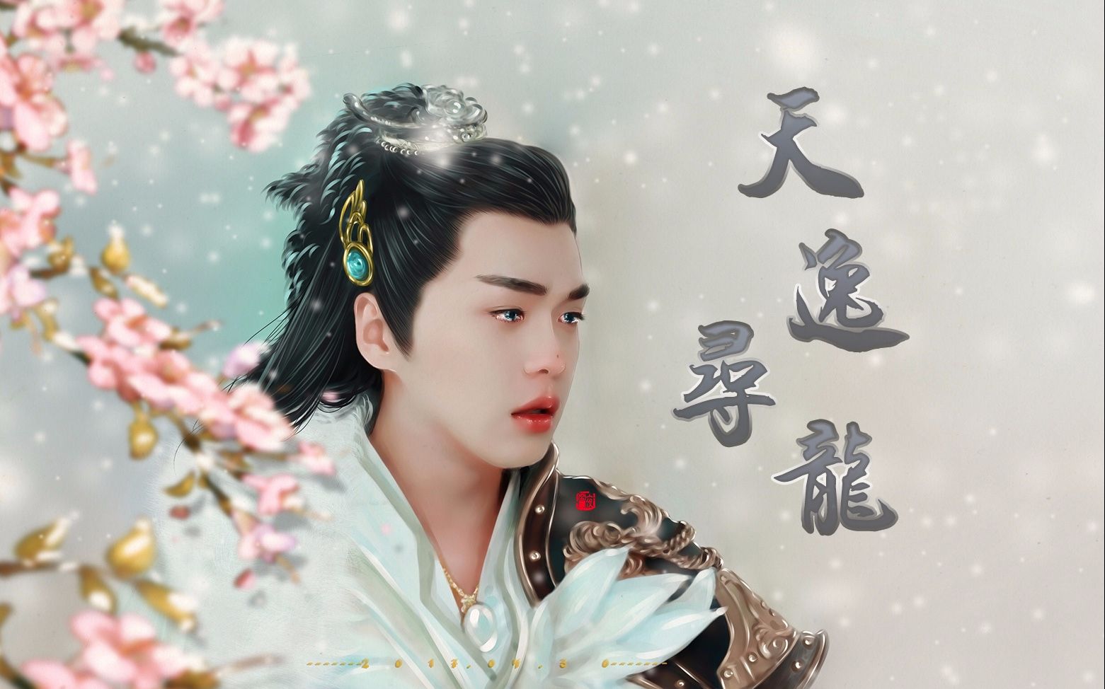 【张若昀】天逸寻龙(白庭君李隆基,羽皇碧瑶仙子梗)