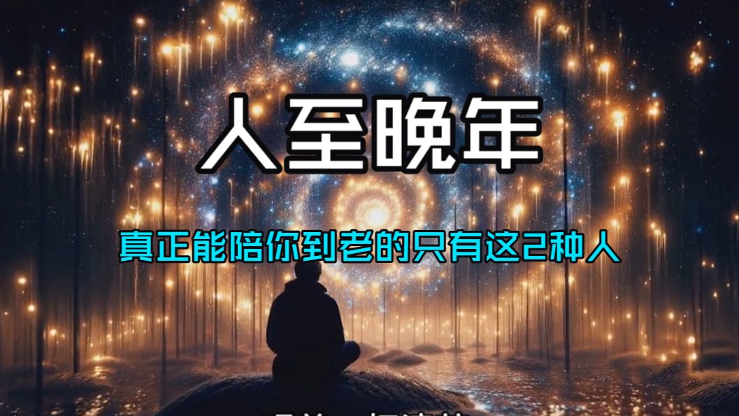【扎心真相】另一半、孩子终将离开！人至晚年，真正能陪你到老的「只有这2种人」。