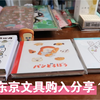 番外｜东京文具购入分享