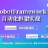 软件测试--RobotFramework自动化框架项目实战