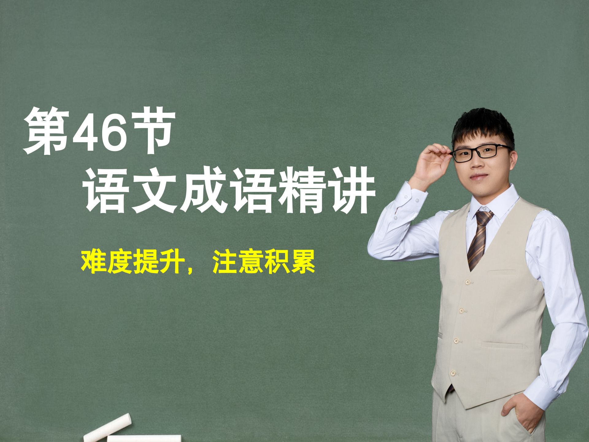 【提升成语】第46节：成语精讲，难度提升，注意积累