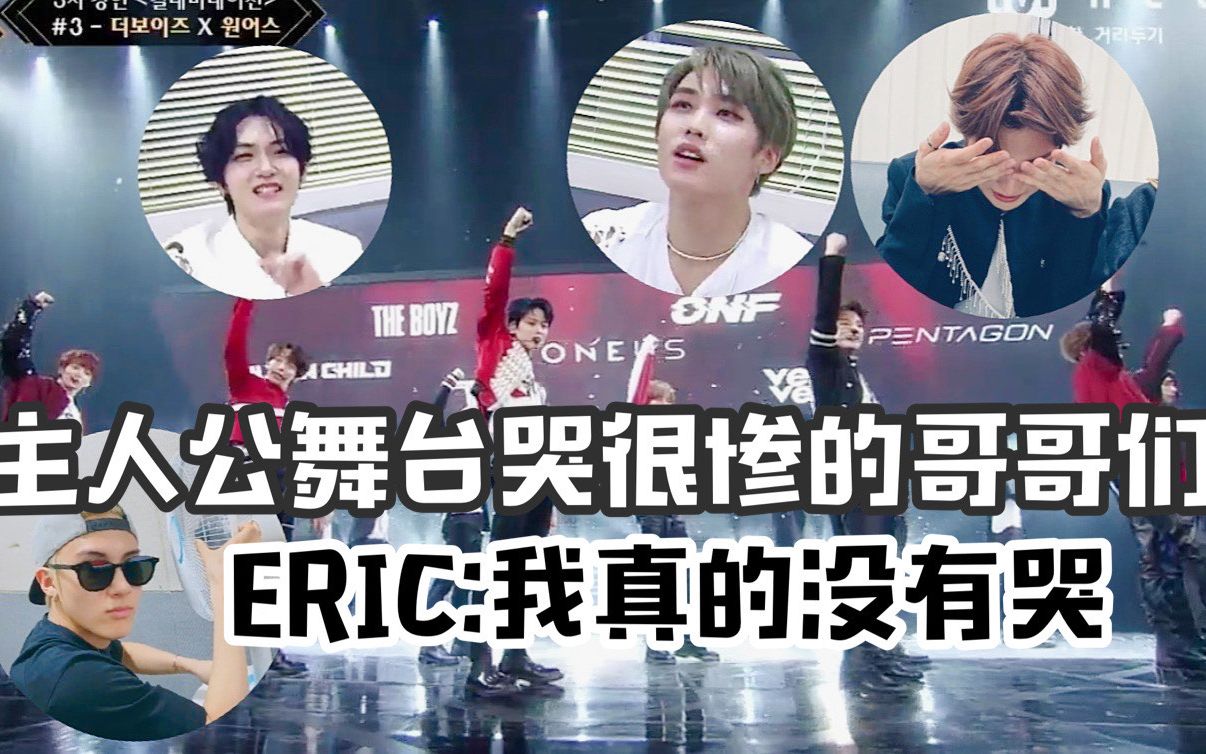 【THE BOYZ/中字】得啵子日常 - 主人公舞台 台上台下都哭很惨的哥哥们 ERIC:但我真的没有哭