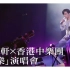 张敬轩×香港中乐团「盛乐」演唱会丨4K超高清丨无字幕