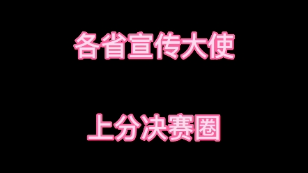 《2022各省宣传大使》上分决赛圈汇总