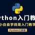 Python入门指南：专为初学者打造，零基础入门不用愁包学包会