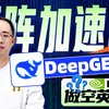 DeepSeek重磅开源DeepGEMM矩阵加速库，全球唯一FP8超级矩阵加速器！2.7倍提升矩阵乘法计算效率