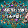 部落冲突15本阵型推荐【多数自制】，有国服链接