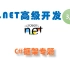 NET高级开发（第三部分：C#框架设计，共七部分，资料编码093，见置顶评论）