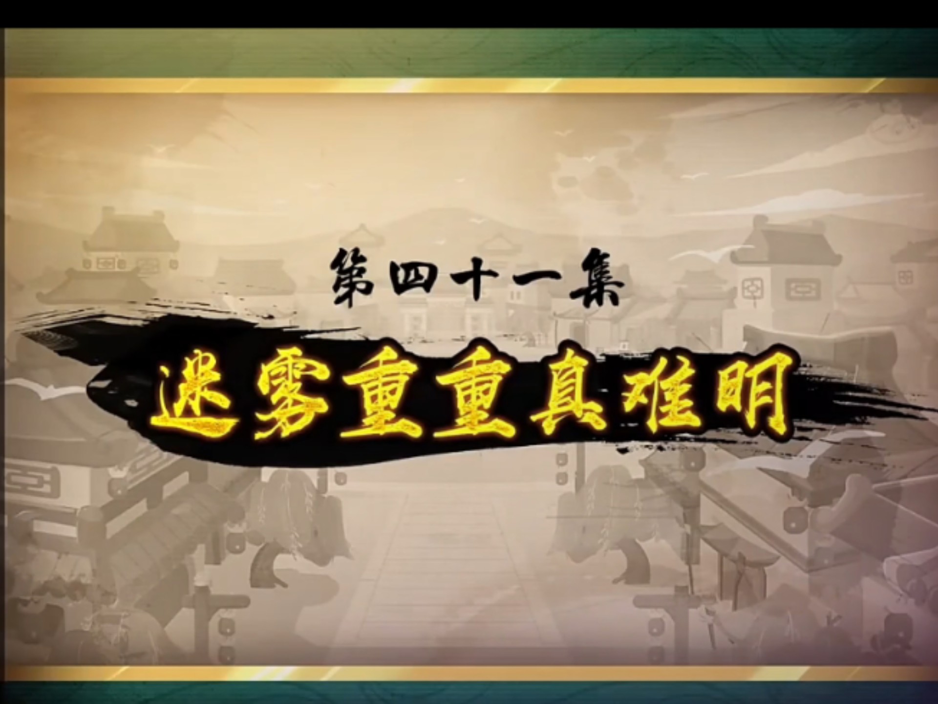 喜羊羊与灰太狼之奇侠大营救第四十一集