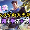 【LOL手游】6.0龙傲天杰斯中单国服绝活哥，连招手法出装思路抓人技巧符文新皮肤搭配排位elo机制上分教学_游戏热门视频