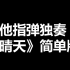 【吉他】新手友好版看了就会周杰伦《晴天》吉他指弹独奏吉他教学