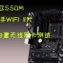 华硕B550M WIFI II代主板更换内置网卡并测试