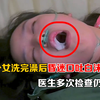 22岁少女洗完澡后昏迷口吐白沫，医生多次检查仍无结果
