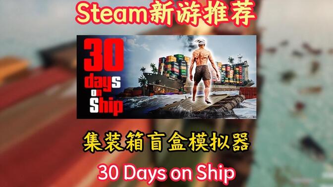 免费开玩：steam全新集装箱盲盒模拟器 《30 Days on Ship 》