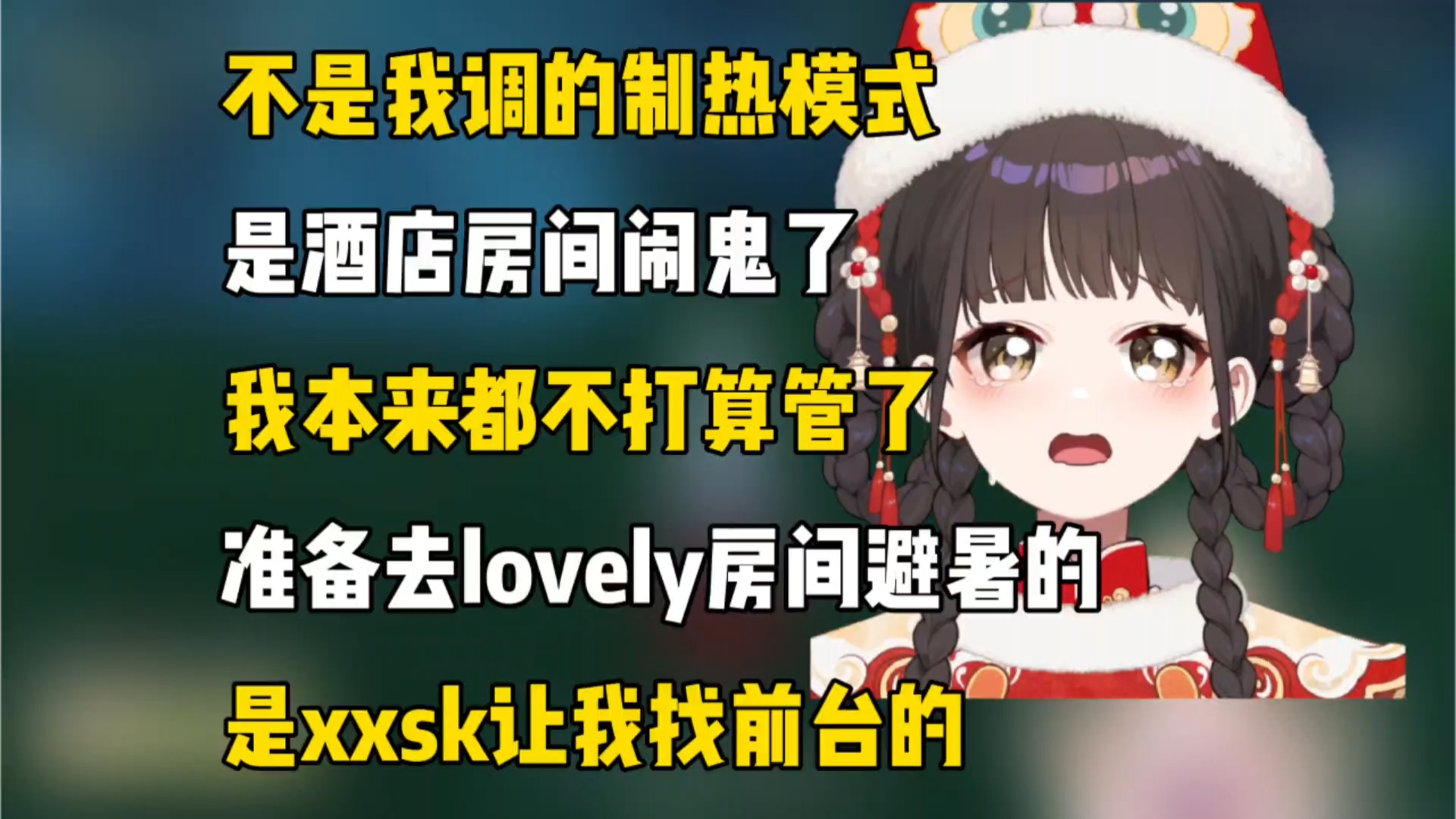 【笙歌】不是我调的制热模式，是xxsk让我叫前台我才叫的，为什么要笑我
