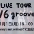 【油管】【明日11月1日(月)18時〜！】LIVE TOUR V6 groove 生配信