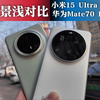 2月28日 (1)小米15Ultra对比华为Mate70Pro+ 时间有限，夜景浅浅的对比下吧