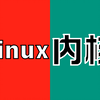 【2025版】Linux内核源码分析课程教程（自学版