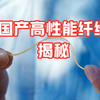 揭秘国产高性能纤维：编细绳可拉动20吨重物