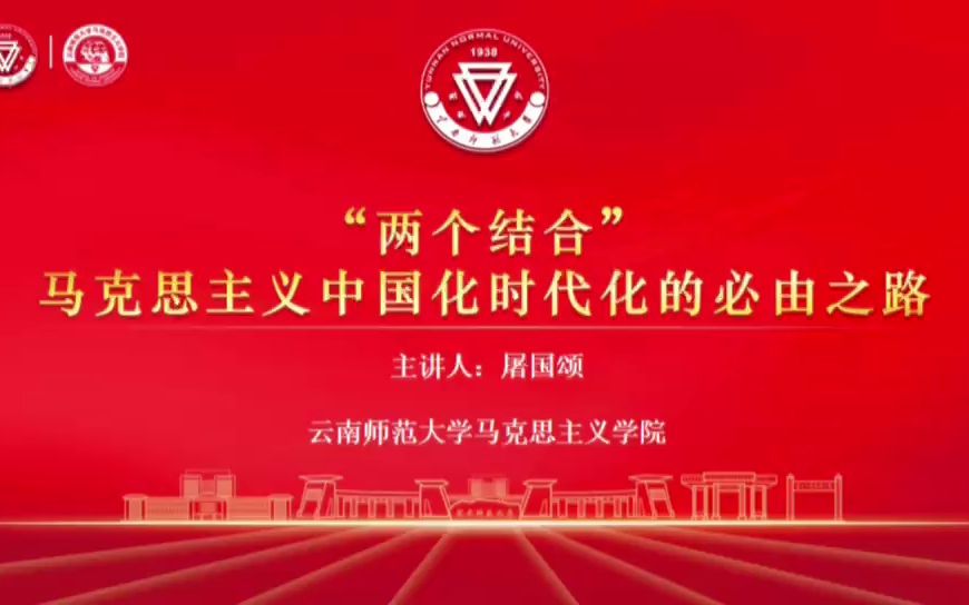 【大学生讲思政课】到底什么是“两个结合”?哔哩哔哩bilibili