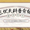 三伏天科普知识介绍PPT课件