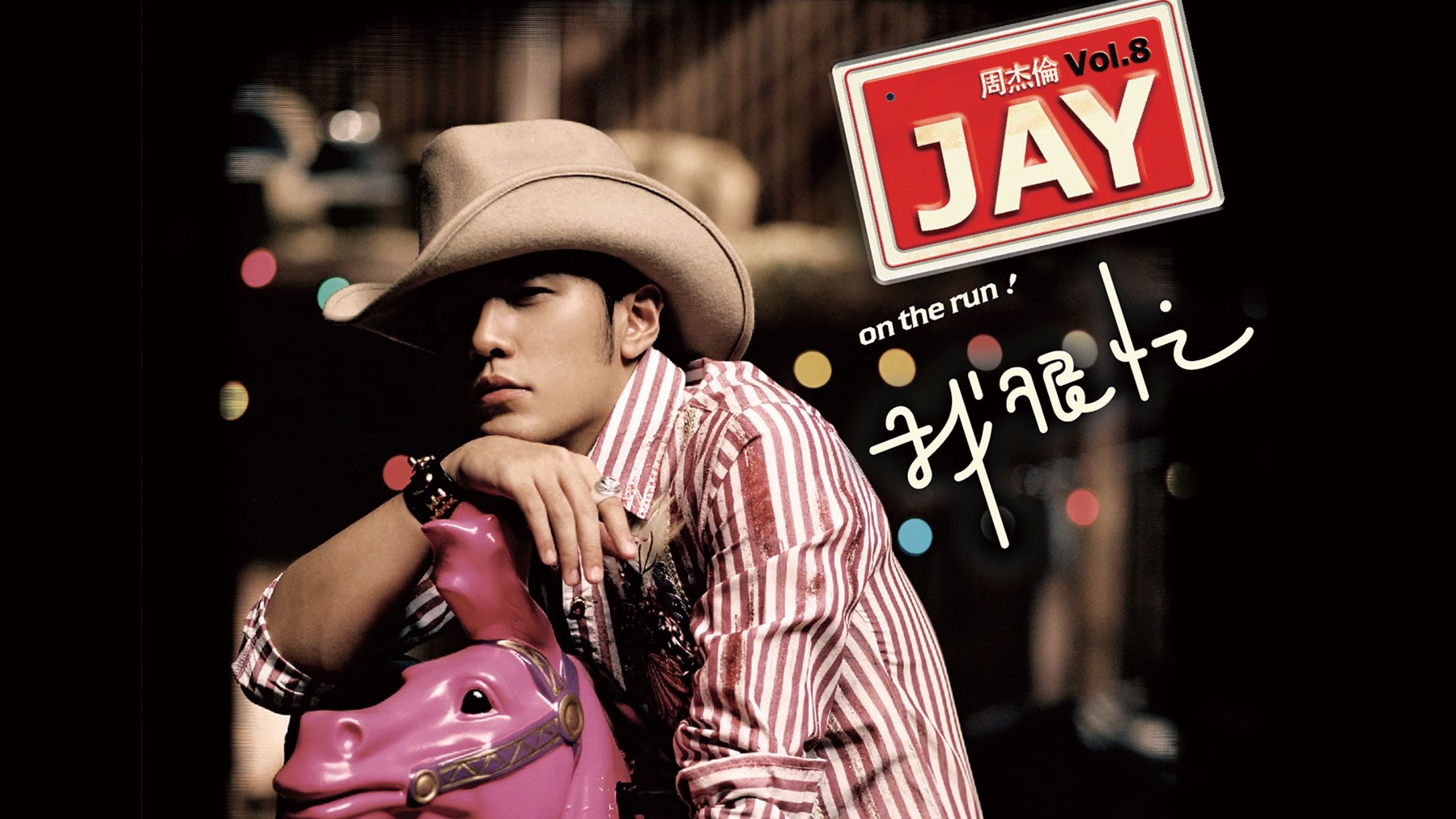 周杰伦《我不配》高质量立体声纯伴奏