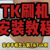 安卓手机怎么装tiktok？很简单