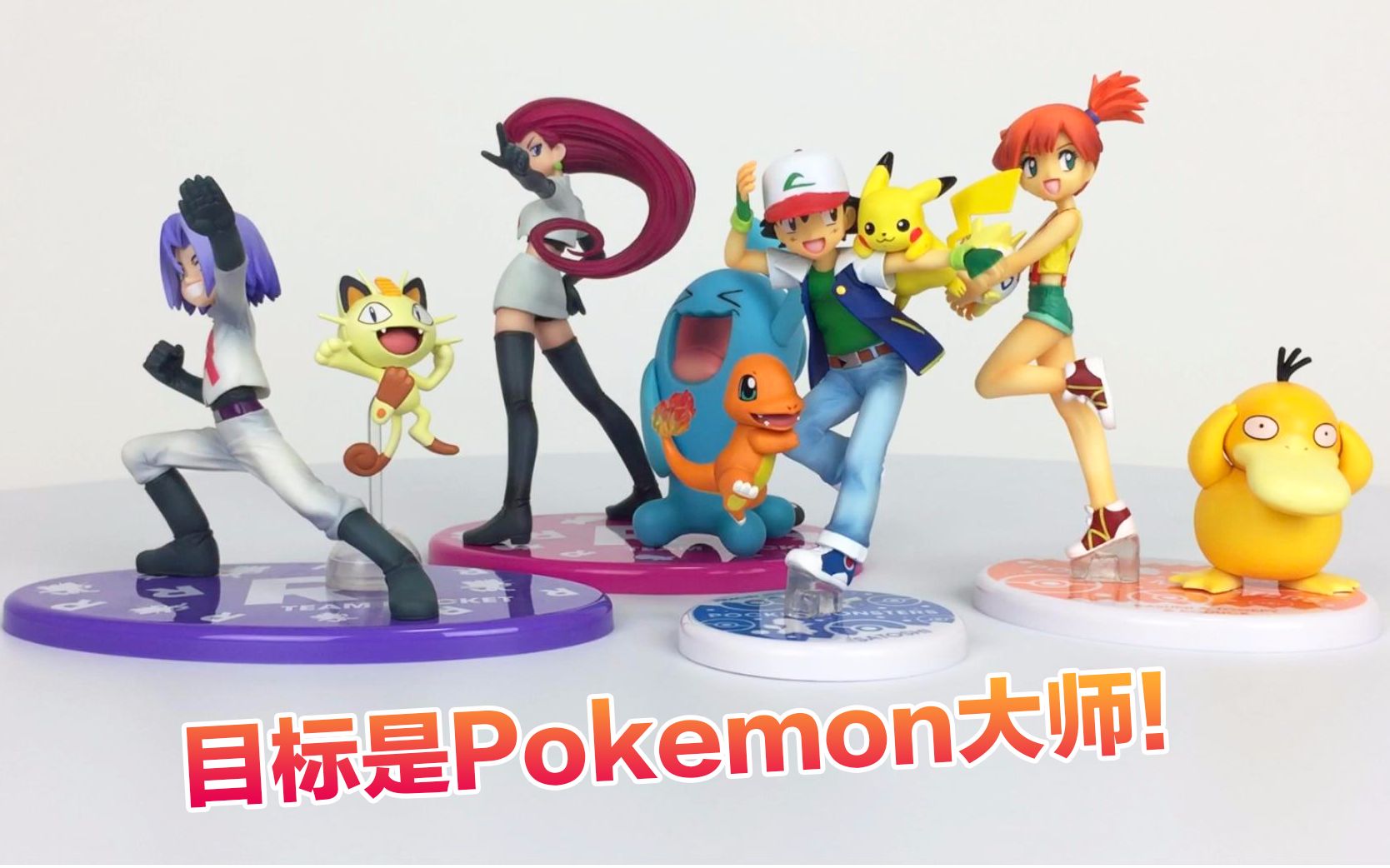 【呸喽呸喽君】目标是pokemon大师!《精灵宝可梦》