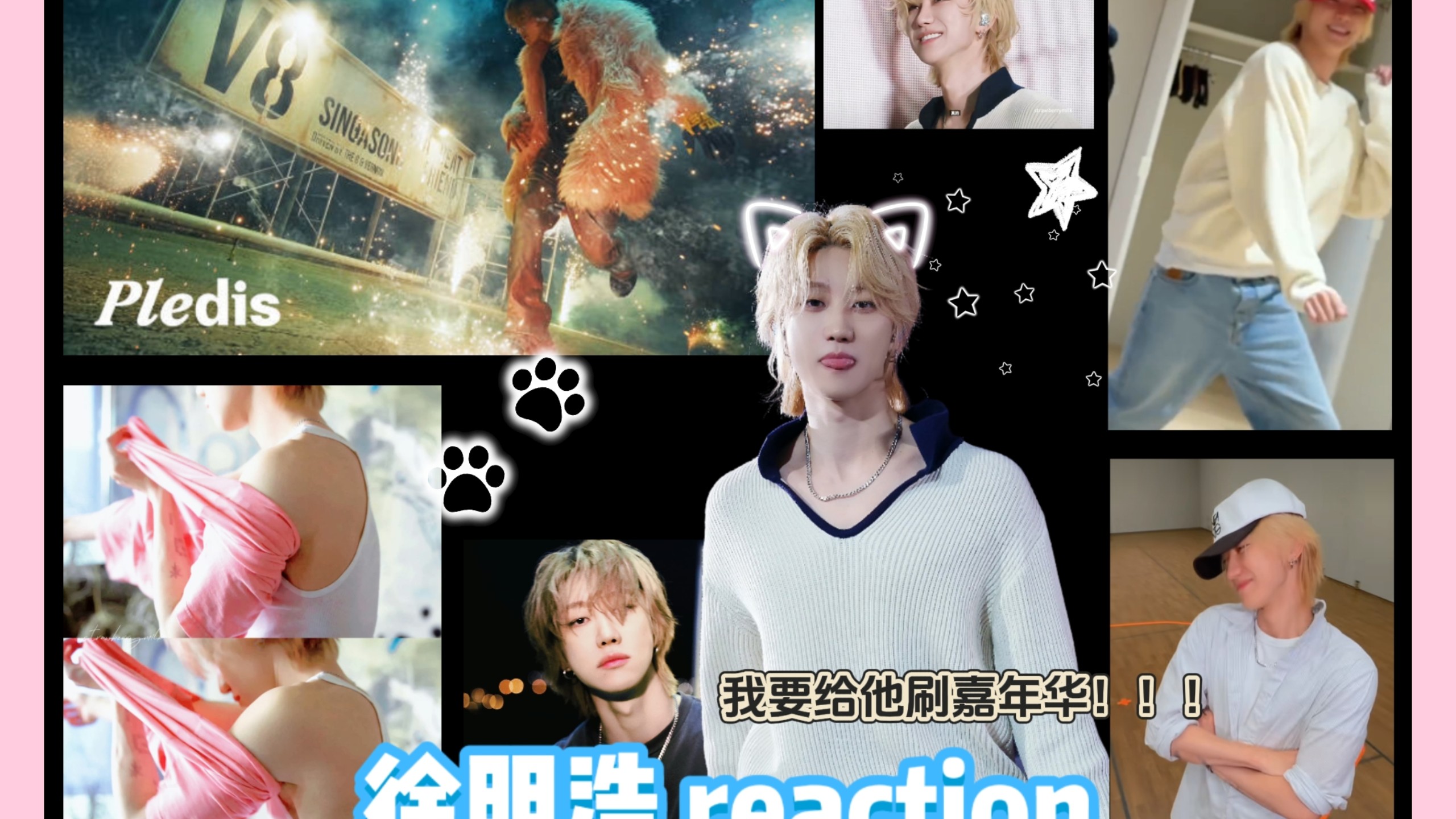 【徐明浩 reaction】徐明浩，我妈妈的儿子送你了！