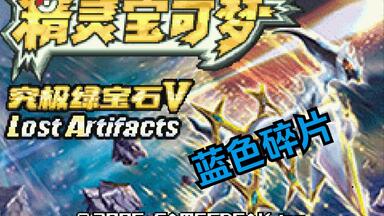 究极绿宝石5.5<em class="keyword">蓝色碎片</em> 获取方式