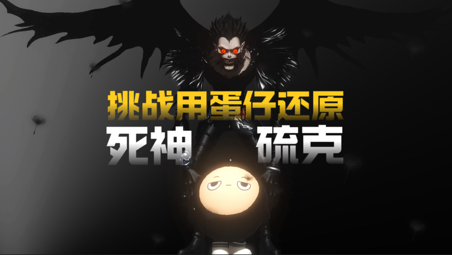 挑战用蛋仔还原死神！