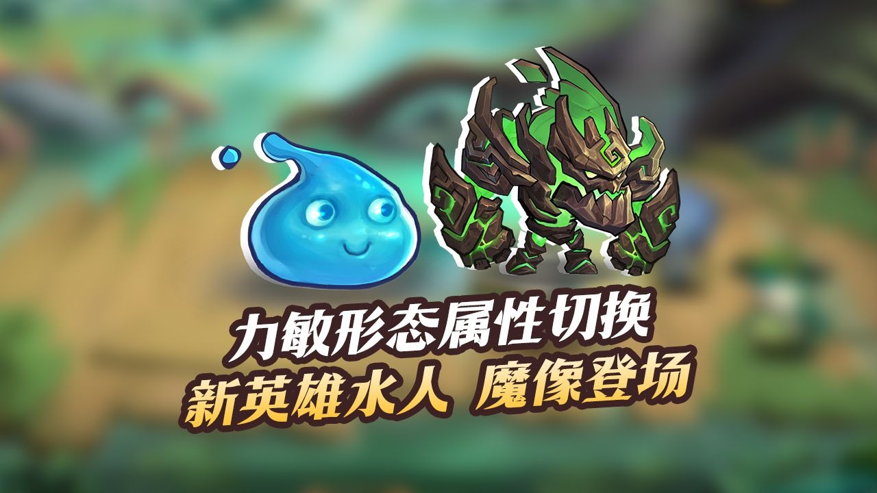 灵活切换属性？连续摧毁能量？新英雄的花活是越来越多了！