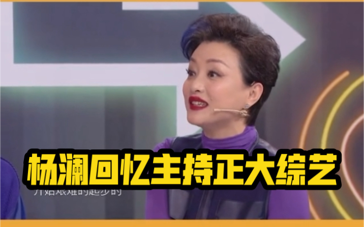 王牌对王牌杨澜回忆主持正大综艺全场感动