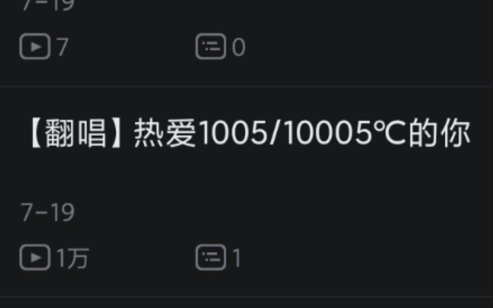 【翻唱】热爱1005/10005℃的你哔哩哔哩bilibili