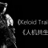 CGI精品短片—2014年俄罗斯科幻短片《Keloid 》【1080P中文字幕】