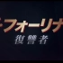 日本影迷苦等一年半！《英伦对决》日本预告片解禁，5月3日最后一个市场登陆！