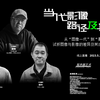 从“图像一代”到“影像海洋”— 试析图像与影像的差异及其对视觉文化的影响 |【当代影像，路径及其可能】跨学科研讨NO