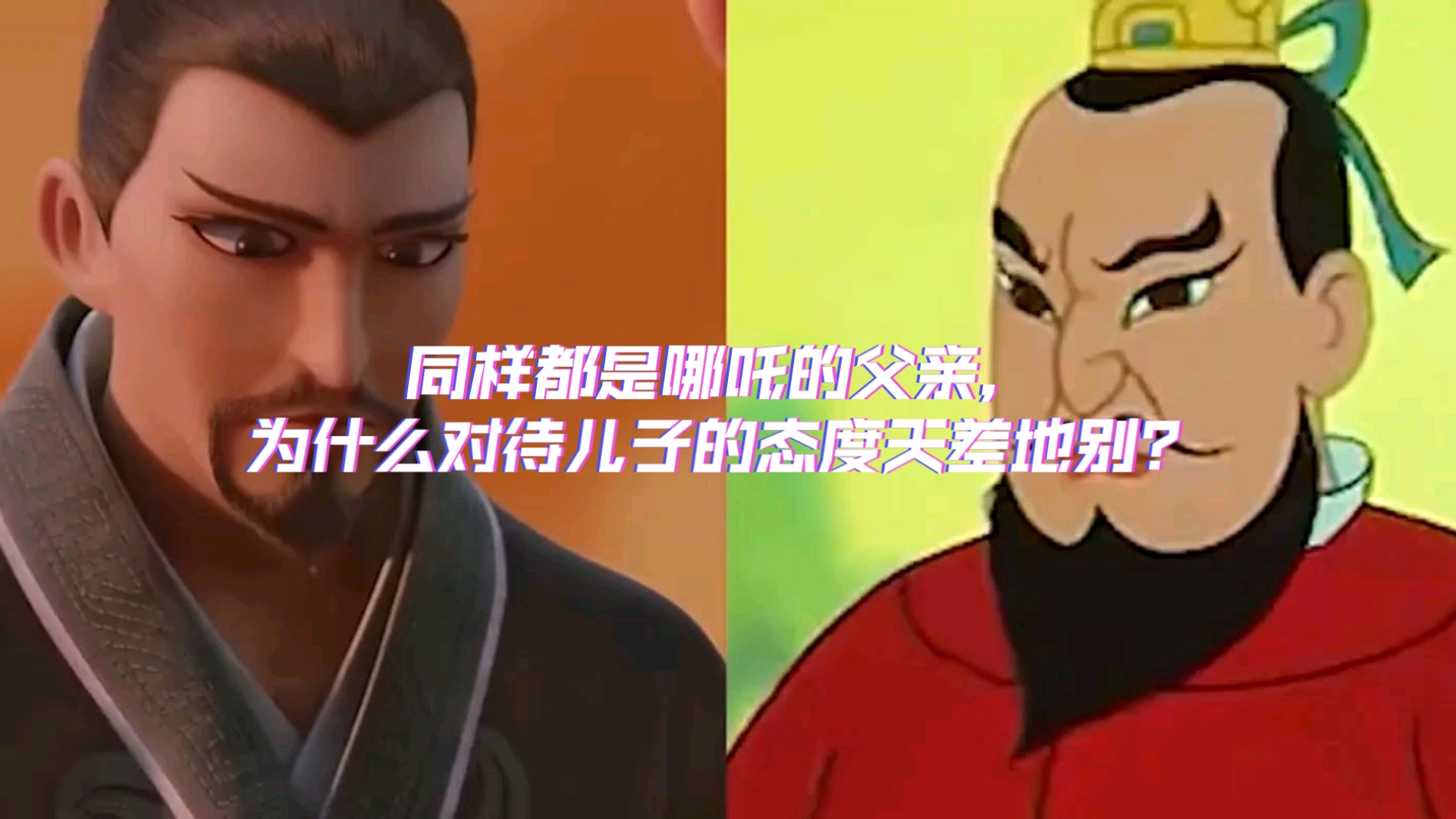 同样都是哪吒的父亲，为什么对待儿子的态度天差地别？