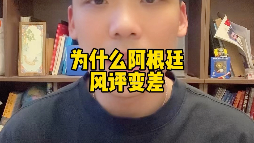 快问快答：为什么阿根廷风评变差了
