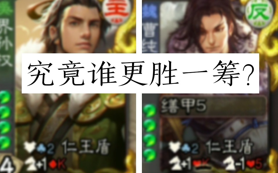 Three Kingdoms: Sun Quan vs. Cao Chun (5繕甲) in the opening round, who is better?