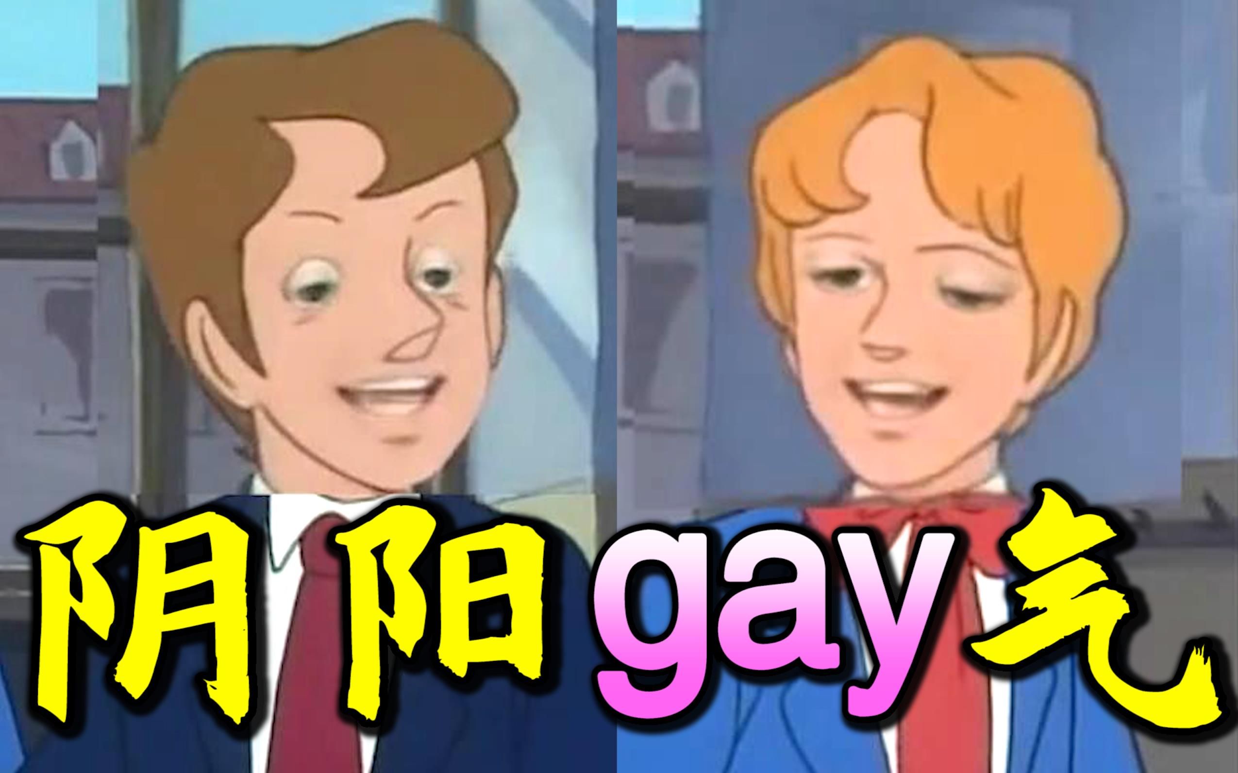阴 阳 怪 气 vs gay 里 gay 气 ！！！