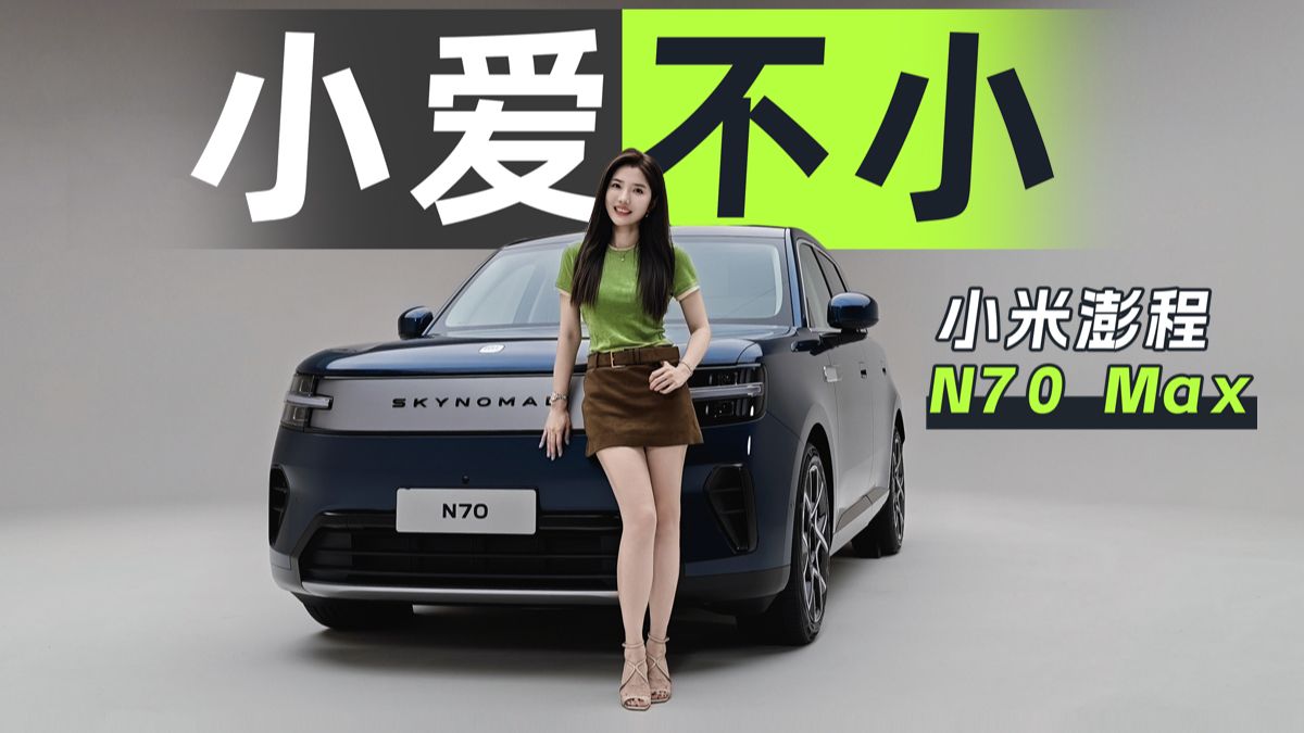 车内有多大？抢先体验小米澎程N70 Max