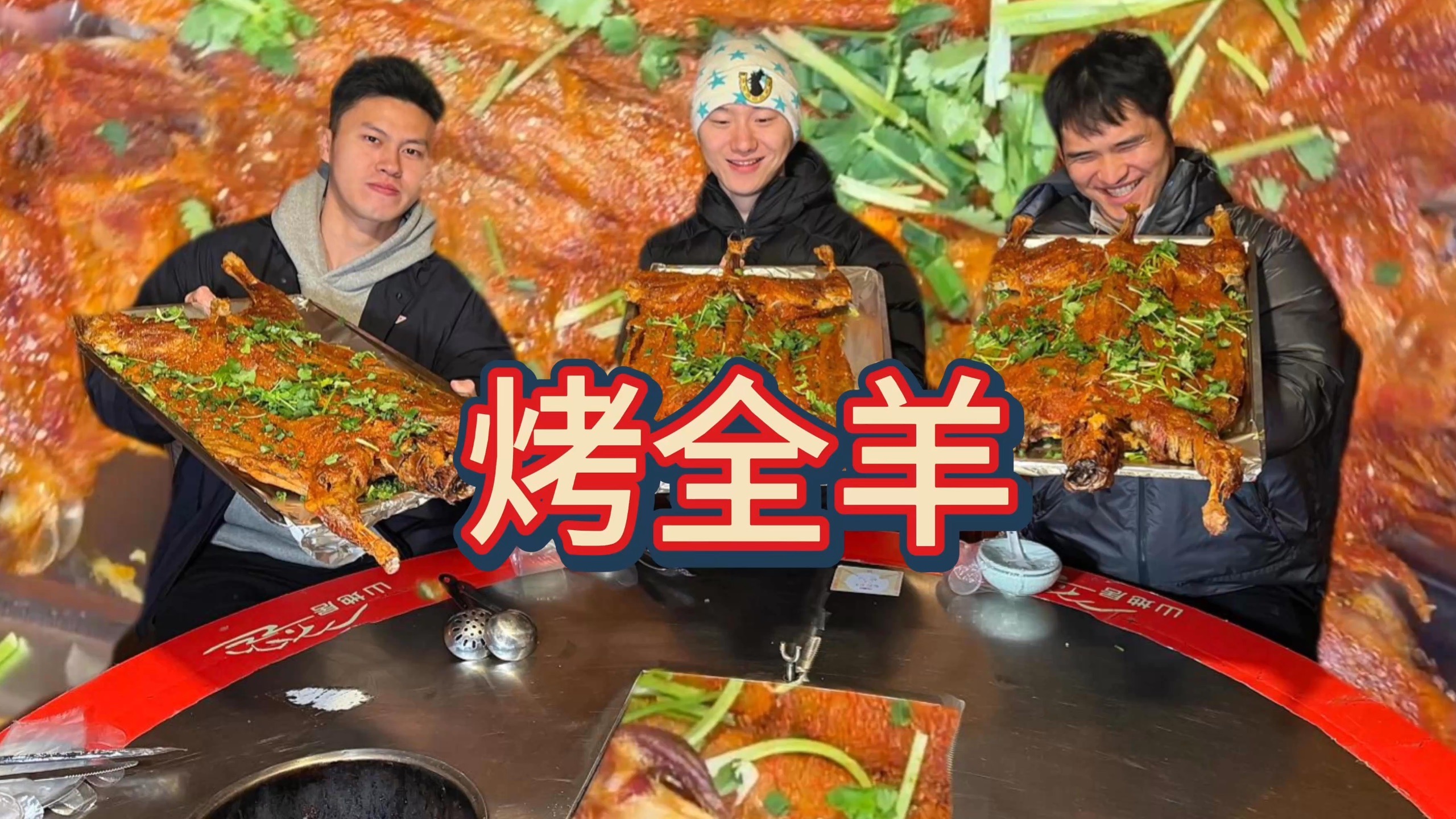新年第一顿烤全羊，大吃三只，一人一只！