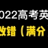 【2022高考英语】高考改错干货必备