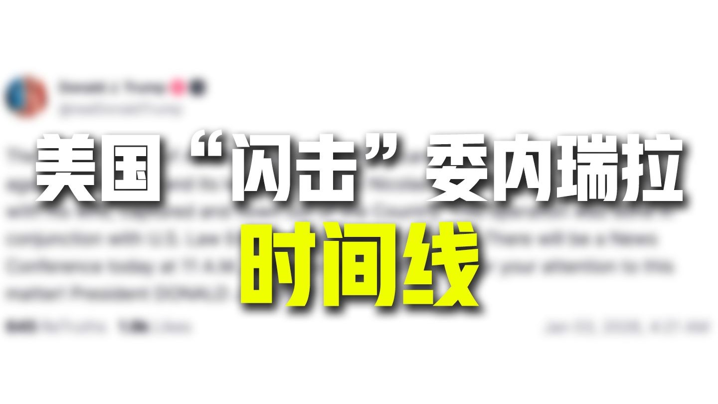 美国“闪击”委内瑞拉时间线