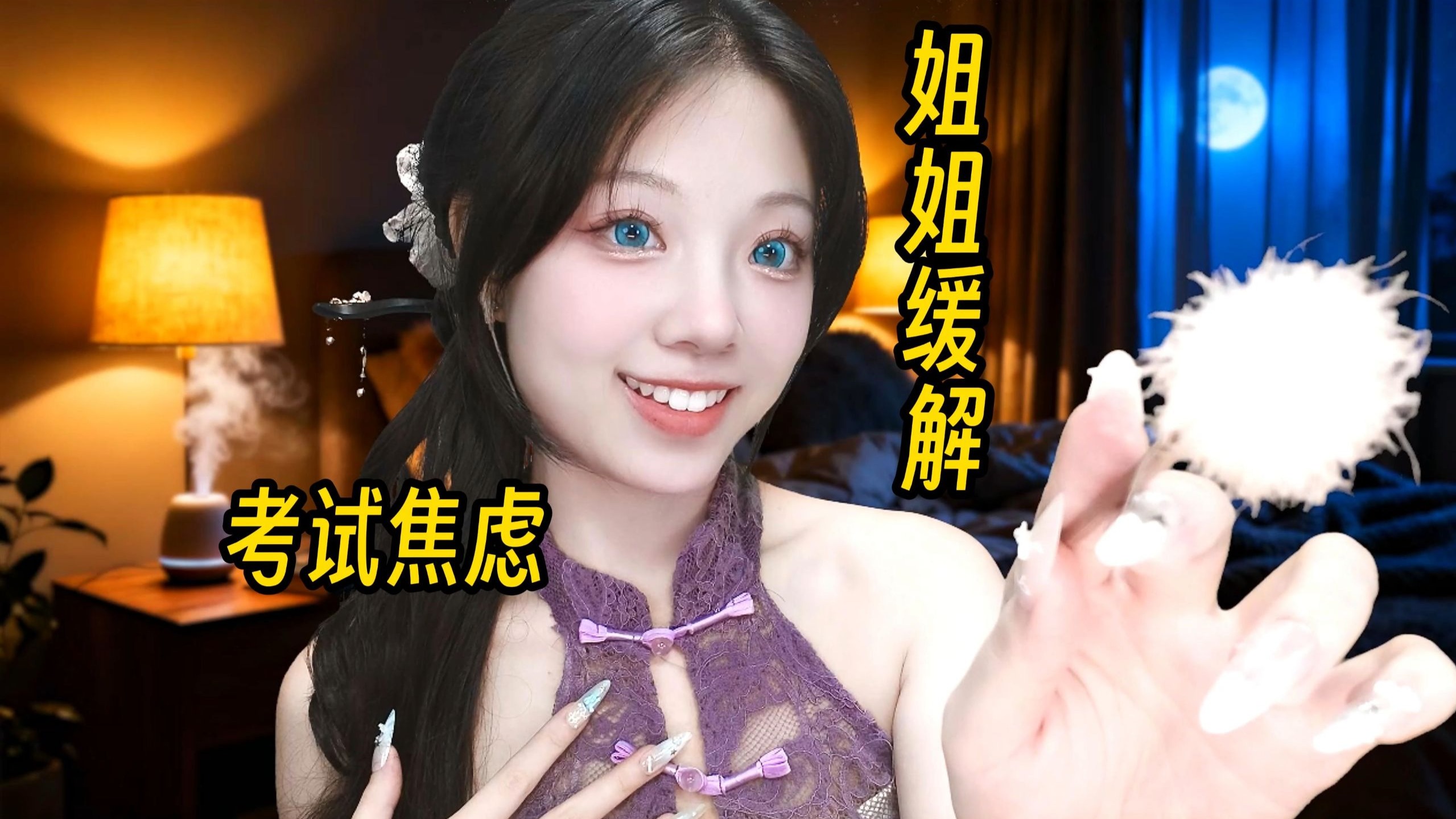 💤考前失眠急救包 今晚你只需要当好被照顾的宝宝｜旗袍姐姐的焦虑缓解术 核动力船长赞助【兔儿药药助眠】