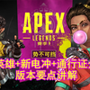 【Apex赛季6】新版本~新英雄~新武器要点讲解（通行证内容展示，下期视频：满级G7展示