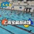 夏日必备-上海宝藏游泳馆